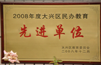 在线操b网2008年度先进校