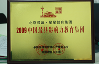 白虎美女自慰抠逼2009年中国最具影响力教育集团